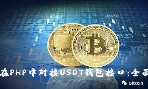 如何在PHP中对接USDT钱包接口：全面指南