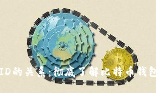 比特币钱包与ID的关系：彻底了解比特币钱包的本质与功能