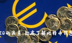 比特币钱包与ID的关系：彻