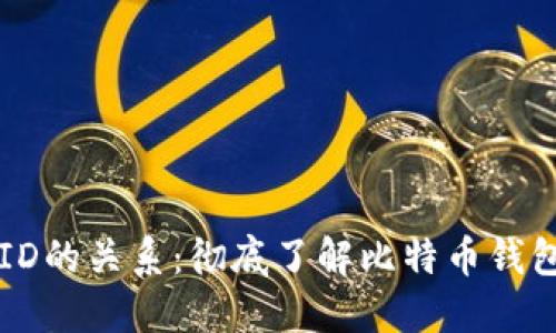 比特币钱包与ID的关系：彻底了解比特币钱包的本质与功能