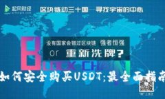 如何安全购买USDT：最全面