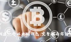 如何创建一个以太坊钱包