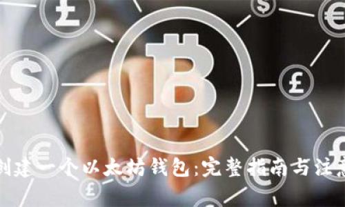如何创建一个以太坊钱包：完整指南与注意事项