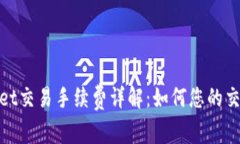 tpWallet交易手续费详解：如