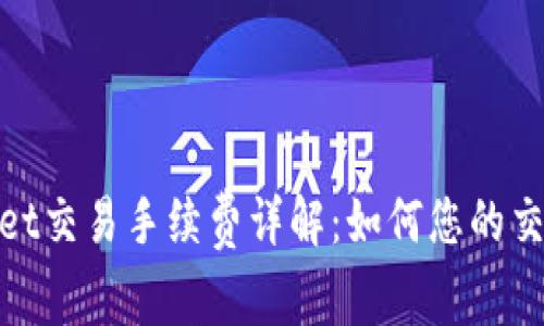 tpWallet交易手续费详解：如何您的交易体验