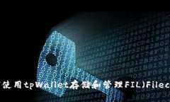 如何使用tpWallet存储和管理