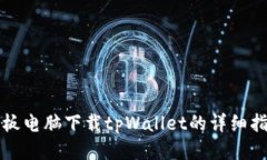 平板电脑下载tpWallet的详细