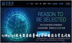 tpWallet收币需要收费吗？详