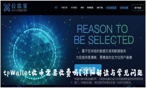 tpWallet收币需要收费吗？详细解读与常见问题