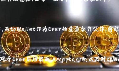   tpWallet大量更新，了解Ever是什么及其重要性 / 

 guanjianci tpWallet, Ever, 数字钱包, 区块链技术 /guanjianci 

## 内容大纲

1. **引言**
   - 简述tpWallet的背景和用途
   - 介绍Ever的概念及其与tpWallet的关系

2. **tpWallet的基础知识**
   - 什么是tpWallet？
   - tpWallet的主要功能
   - 使用tpWallet的优势

3. **Ever是什么？**
   - Ever的定义
   - Ever的技术背景
   - Ever与其他区块链项目的区别

4. **tpWallet中Ever的角色**
   - Ever在tpWallet中的功能
   - 如何使用Ever进行交易
   - Ever对tpWallet用户的影响

5. **Ever的技术架构**
   - Ever的区块链协议
   - 数据存储与安全性
   - 智能合约与Ever的集成

6. **tpWallet与Ever的未来发展**
   - tpWallet的最新更新
   - Ever在未来的潜力
   - 合作与发展的机遇

7. **总结**
   - Ever的重要性总结
   - 对tpWallet未来的期待

## 详细内容

### 引言

随着区块链技术的广泛应用，数字钱包的出现使得用户可以更方便地管理加密资产。tpWallet作为一个知名的数字钱包平台，正在不断进行功能更新和技术创新。最近，tpWallet中添加了一个名为“Ever”的新功能。本文将深入探讨Ever是什么，它在tpWallet中的角色，以及它将如何影响数字货币用户的体验。

### tpWallet的基础知识

tpWallet是一款基于区块链技术的多功能数字钱包，它的主要目的是帮助用户安全地存储、管理和交易他们的加密资产。使用tpWallet，用户可以轻松地进行资产转移、查看余额、参与去中心化金融（DeFi）项目，以及与其他区块链服务进行互动。

tpWallet的优势在于其高安全性、用户友好的界面以及支持多个区块链网络的能力。同时，tpWallet还不断更新以适应区块链技术的快速发展，这使得用户能够在一个平台上管理多种数字货币。

### Ever是什么？

Ever是一种新兴的区块链技术，它具有跨链操作的特性。Ever旨在打破不同区块链之间的壁垒，使得资产的自由流动成为可能。与其他区块链项目相比，Ever更专注于提高交易的效率和降低成本，其技术架构为其提供了显著的优势。

在Ever的运作中，数据的透明性和安全性得到了充分保障。它采用了先进的加密技术，确保每一笔交易都是不可篡改和可追溯的。同时，Ever的智能合约手段使得各种自动化操作能够高效执行，这为用户提供了更高的便利性。

### tpWallet中Ever的角色

在tpWallet中，Ever的添加极大丰富了用户的交易选择和体验。用户可以利用Ever的优势，在各种区块链之间进行资产转移，而不再受限于单一链的规则。Ever的交易速度较快，成本低廉，为用户的交易活动提供了更为灵活的解决方案。

使用Ever进行交易时，用户只需在tpWallet中选择相应的功能按钮，系统会自动识别用户的需求并引导进行下一步操作。这种直观的设计极大地降低了用户的操作难度，使得即使是新手也能很快上手。

### Ever的技术架构

Ever的技术架构由多个层次组成，包括共识层、协议层和应用层。共识层负责确保网络中各节点数据的一致性，协议层则提供了一系列的标准，通过这些标准各类应用能够无缝接入Ever网络。

Ever注重数据的安全性，所有用户数据都经过多重加密，抵抗各种网络攻击。同时，Ever的智能合约功能支持高度的自定义，使得开发者能够创建适合自身业务需求的应用程序。这种灵活性为Ever的广泛应用提供了可能。

### tpWallet与Ever的未来发展

tpWallet最近的更新不仅添加了Ever功能，还对现有的用户体验进行了多方面的提升。例如，用户界面的使得资产管理更加直观，支持文档和技术支持的功能也使得用户在遇到问题时能够快速找到解决方案。

Ever作为tpWallet未来发展的一个重要组成部分，其潜力不容小觑。随着越来越多的用户参与到Ever网络中，tpWallet将能够提供更为丰富的服务。同时，tpWallet与Ever之间的合作发展，将进一步推动数字钱包行业的创新。

### 总结

通过本文对Ever以及其在tpWallet中的作用的探讨，我们可以看出，Ever不仅为现代数字钱包提供了新的技术支持，而且也为用户的交易体验作出了重要贡献。展望未来，我们期待tpWallet与Ever的进一步融合，能够给广大的用户带来更为便捷和安全的区块链体验。

## 相关问题

### Ever如何提升tpWallet的用户体验？

Ever通过快速的交易速度、低廉的费用以及无缝的跨链操作，极大地提升了tpWallet的用户体验。用户不仅可以在tpWallet内进行快速的资产转移，还可以通过Ever享受到更为可靠和安全的交易环境。

### 相较于其他区块链项目，Ever有何独特之处？

Ever与其他区块链项目最大的不同在于其专注于跨链操作与效率。通过独特的协议设计，Ever能够实现不同区块链之间的高效交互。而这一点是许多传统区块链项目难以做到的。

### Ever的安全性如何得到保障？

Ever采用了多层次的加密机制，以及去中心化的共识机制，确保数据安全。此外，Ever还不断进行系统的安全性测试，以应对可能出现的网络威胁，这为用户提供了额外的保障。

### 用户如何在tpWallet中使用Ever进行交易？

用户可以通过tpWallet的直观界面，选择Ever作为交易选项。平台会引导用户输入必要的交易信息，交易便可迅速完成。tpWallet的设计理念是，让每一位用户都能轻松上手。

### Ever未来的发展前景如何？

Ever未来的发展前景非常广阔。随着用户需求的变化和技术的不断发展，Ever有可能成为更多数字钱包以及区块链项目的核心技术。而tpWallet作为Ever的重要合作伙伴，将能够借助Ever的优势，进一步增强其市场竞争力。

### 如何评估tpWallet与Ever的结合是否成功？

评估tpWallet与Ever结合的成功与否，可以通过用户的反馈、交易量的增长、新用户的注册量等指标来进行。这些数据将反映出用户对于Ever新功能的.Acceptance，以及对tpWallet平台的整体满意度。
