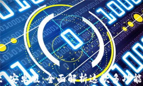 
tpWallet 安卓版：全面解析这款多功能数字钱包