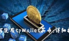如何使用tpWallet买币：详细