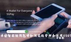 币安智能链钱包中如何高