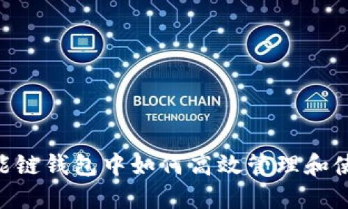 币安智能链钱包中如何高效管理和使用USDT