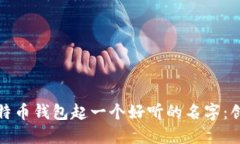 如何为比特币钱包起一个