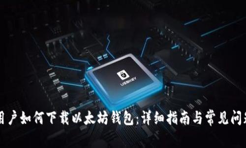 苹果用户如何下载以太坊钱包：详细指南与常见问题解答