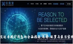 艾达币挖矿钱包的全面指