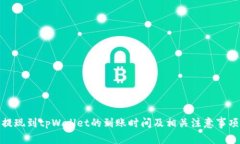 提现到tpWallet的到账时间及