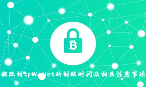 提现到tpWallet的到账时间及相关注意事项