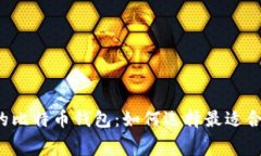无手续费的比特币钱包：