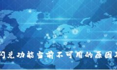 tpWallet闪兑功能当前不可用