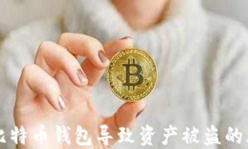 
下载虚假比特币钱包导致资产被盗的风险与防范