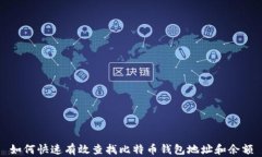 如何快速有效查找比特币