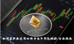 如何获取和使用比特币电