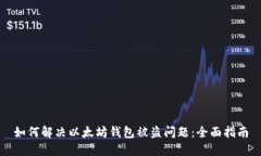 如何解决以太坊钱包被盗