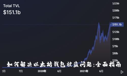 如何解决以太坊钱包被盗问题：全面指南