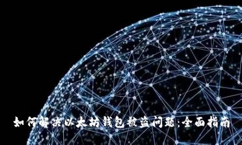 如何解决以太坊钱包被盗问题：全面指南