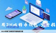 : 如何安全使用3M比特币钱