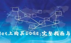 如何在tpWallet上购买DOGE：