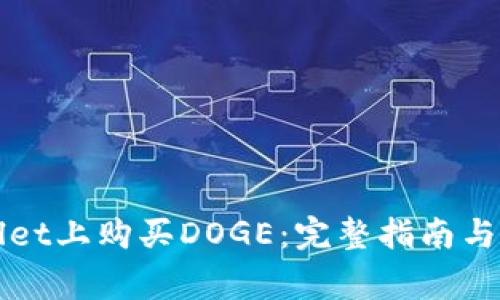 如何在tpWallet上购买DOGE：完整指南与常见问题解答