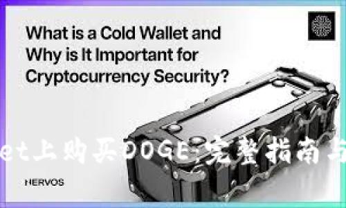 如何在tpWallet上购买DOGE：完整指南与常见问题解答