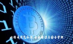 比特币钱包私钥：全面解