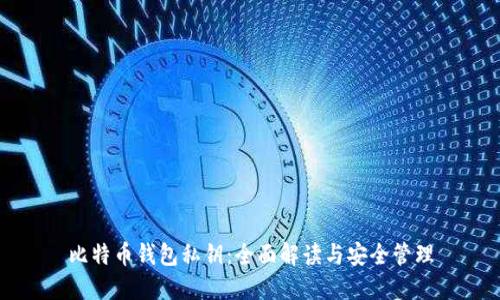 比特币钱包私钥：全面解读与安全管理