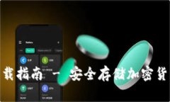 : tp冷钱包下载指南 - 安全
