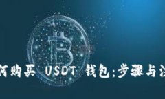 欧意如何购买 USDT 钱包：
