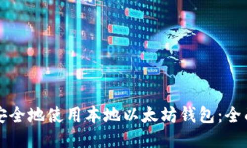如何安全地使用本地以太坊钱包：全面指南