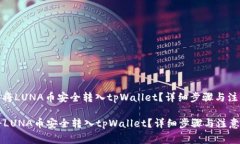 : 如何将LUNA币安全转入t