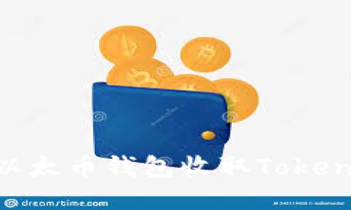 如何使用以太币钱包收取Token：全面指南