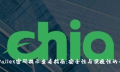 tpWallet密码提示查看指南：