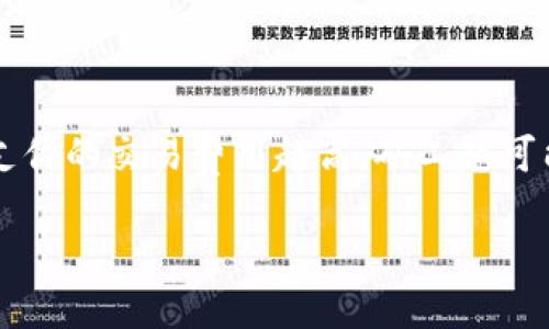 

x以太坊钱包算法解析：安全性与高效性的完美结合/x
```

关键词

以太坊钱包, 以太坊安全算法, 加密货币钱包, 区块链技术/guanjianci
```

内容主体大纲
1. 以太坊钱包概述
   - 1.1 什么是以太坊钱包
   - 1.2 以太坊钱包的类型

2. 以太坊钱包的工作原理
   - 2.1 密钥生成
   - 2.2 交易流程
   - 2.3 以太坊网络适配

3. 以太坊钱包的安全算法
   - 3.1 加密算法概述
   - 3.2 常见安全漏洞
   - 3.3 安全措施与最佳实践

4. 以太坊钱包的高效性
   - 4.1 交易确认速度
   - 4.2 网络拥堵与
   - 4.3 钱包私有化与分散化

5. 未来发展趋势
   - 5.1 以太坊升级计划（如上海升级）
   - 5.2 钱包算法的创新
   - 5.3 智能合约钱包的崛起

6. 总结
   - 6.1 选择适合的以太坊钱包
   - 6.2 维护钱包的安全性与高效性

相关问题
1. 以太坊钱包的类型有哪些？
2. 以太坊如何保障交易的安全性？
3. 钱包算法对以太坊的影响是什么？
4. 使用以太坊钱包时需要注意哪些安全事项？
5. 以太坊交易的确认速度是怎样的？
6. 未来以太坊钱包的发展趋势是什么？

---

### 以太坊钱包的类型有哪些？

以太坊钱包主要分为四种类型：热钱包、冷钱包、硬件钱包和纸钱包。热钱包是在线钱包，随时可以访问，便于进行交易，但安全性相对较低。冷钱包则是离线钱包，像USB设备，通过物理存储来保障安全，但使用不便。硬件钱包是一种专用设备，安全性高，适合存储大量的以太币。纸钱包是将公钥和私钥打印在纸上，安全性极高，但若丢失则无法恢复。了解各种钱包的特点可以帮助用户在不同场合选择合适的存储方式以确保资产安全。

### 以太坊如何保障交易的安全性？

以太坊通过多种机制来保障交易的安全性。首先，通过使用密码学方法加密交易信息，确保数据传输的安全性。其次，以太坊网络采用了去中心化的共识机制，如工作量证明（PoW）和权益证明（PoS），确保网络的整体安全性。此外，网络中的节点会共同验证每一笔交易，防止双重支付等问题。以太坊还支持智能合约，智能合约在完成条件后自动执行，减少人为干预和错误，从而提升安全性。

### 钱包算法对以太坊的影响是什么？

钱包算法在以太坊上扮演着关键角色。它直接影响密钥的生成、存储和交易的执行效率。一个优秀的钱包算法能够确保密钥生成的随机性和唯一性，增加安全性。同时，交易的执行过程也需要高效的算法支持，以确保交易能够快速被确认。网络协议也对算法有直接影响，例如一些新的算法能够降低网络拥堵，为用户提供更优的体验。钱包的用户体验、交易的安全性和效率等均取决于钱包算法的设计和实现。

### 使用以太坊钱包时需要注意哪些安全事项？

用户在使用以太坊钱包时，应注意多项安全事项。首先，确保使用备受信赖的钱包服务提供商，避免使用不明或无名的钱包。其次，定期更新钱包软件，以修补安全漏洞。同时，用户应妥善保管私钥和助记词，避免在网上透露。双重认证也是确保安全的有效手段。另外，定期备份钱包数据，以防丢失。最后，注意观察账户的异常活动，一旦发现可疑交易，应立即采取措施。

### 以太坊交易的确认速度是怎样的？

以太坊交易的确认速度受多个因素影响，包括网络负载、交易费用和区块生成时间。正常情况下，交易的确认时间通常在15秒至几分钟之间。当网络繁忙时，等待确认的时间可能会增加。在用户发起交易时，支付的交易费用越高，矿工越可能优先处理该交易，确认速度随之加快。此外，以太坊2.0的引入将逐步提升交易的处理效率和确认速度，有望解决高速交易带来的挑战。

### 未来以太坊钱包的发展趋势是什么？

未来以太坊钱包的发展趋势将更加注重用户体验、隐私保护和安全性。随着技术不断发展，智能合约钱包将逐渐流行，用户可以通过智能合约自动管理和执行资产。此外，随着隐私保护意识的增强，支持隐私交易的钱包将得到更多关注。同时，去中心化金融（DeFi）的兴起将促使钱包具备更多金融服务功能。例如，用户可以通过钱包直接参与贷款、质押等金融活动。通过这些趋势，可以看出以太坊钱包将在安全性与实用性之间实现更好的平衡。