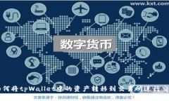 如何将tpWallet中的资产转移