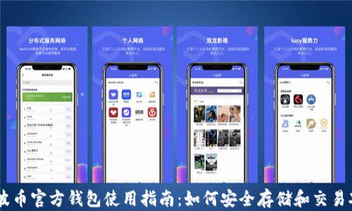 
瑞波币官方钱包使用指南：如何安全存储和交易XRP