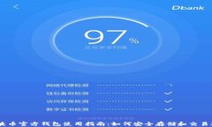 瑞波币官方钱包使用指南