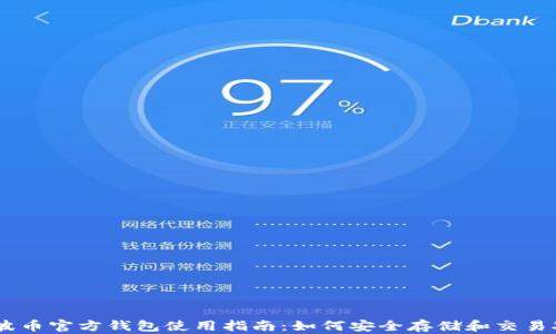 
瑞波币官方钱包使用指南：如何安全存储和交易XRP