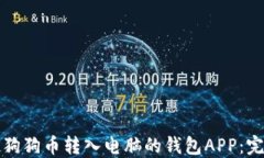 如何将狗狗币转入电脑的