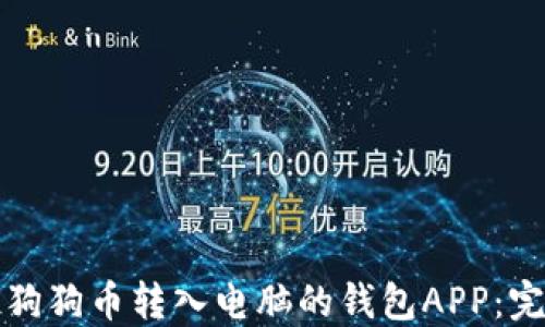 
如何将狗狗币转入电脑的钱包APP：完整指南